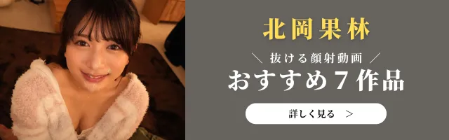 【厳選】北岡果林の抜ける顔射動画おすすめ7作品